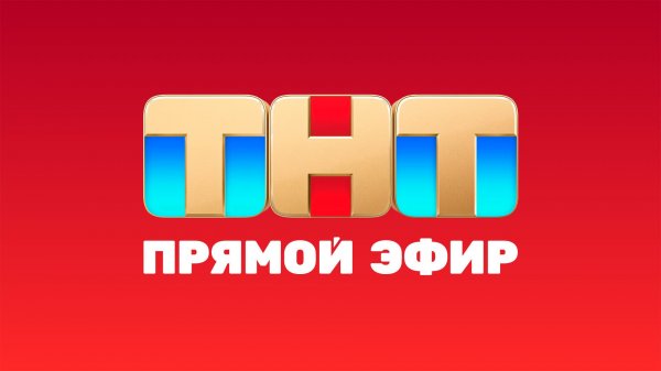 Прямой эфир ТНТ