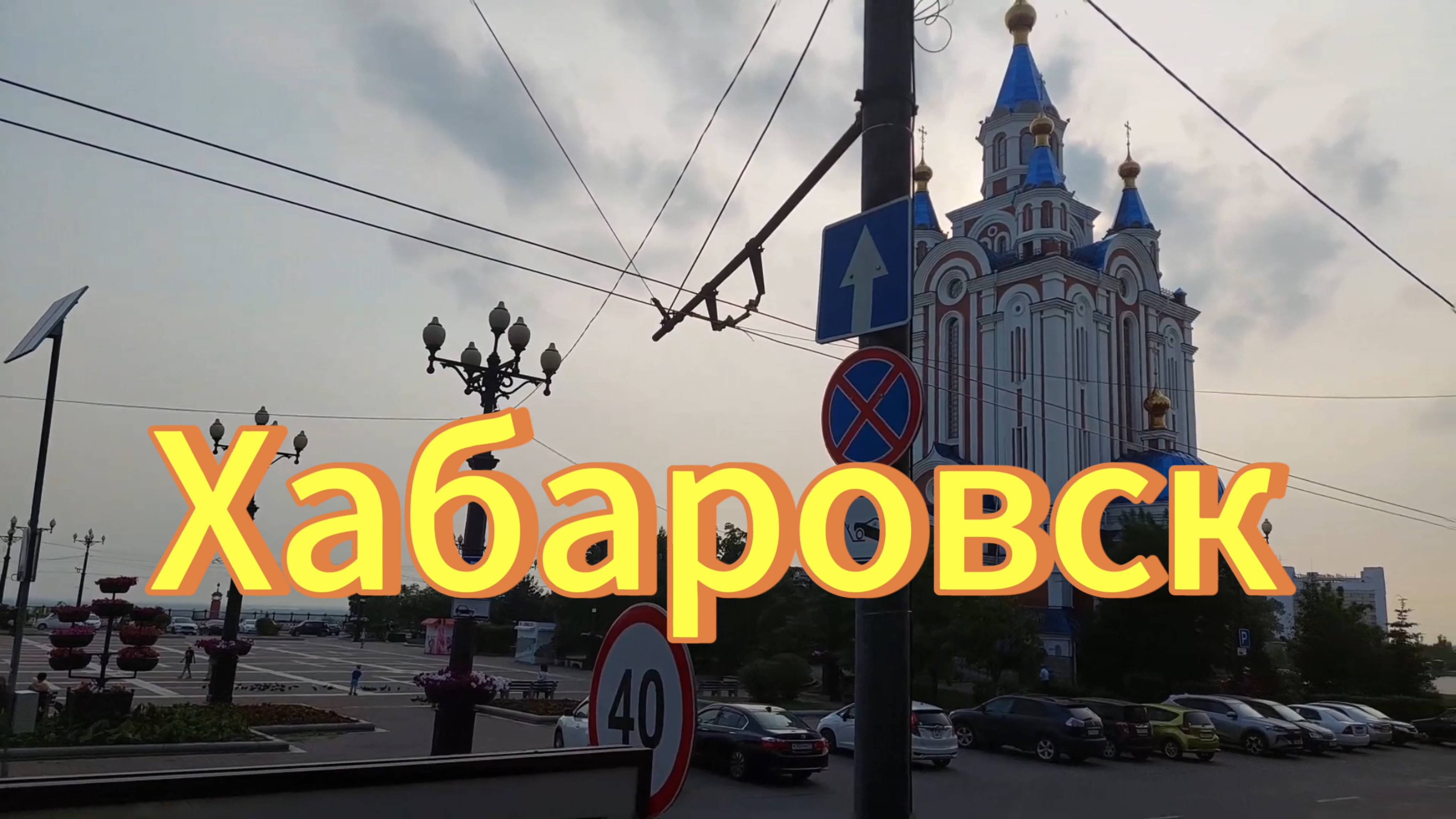 Хабаровск Соборная площадь, Градо-Хабаровский cобор Успения Божией Матери. смотреть онлайн
