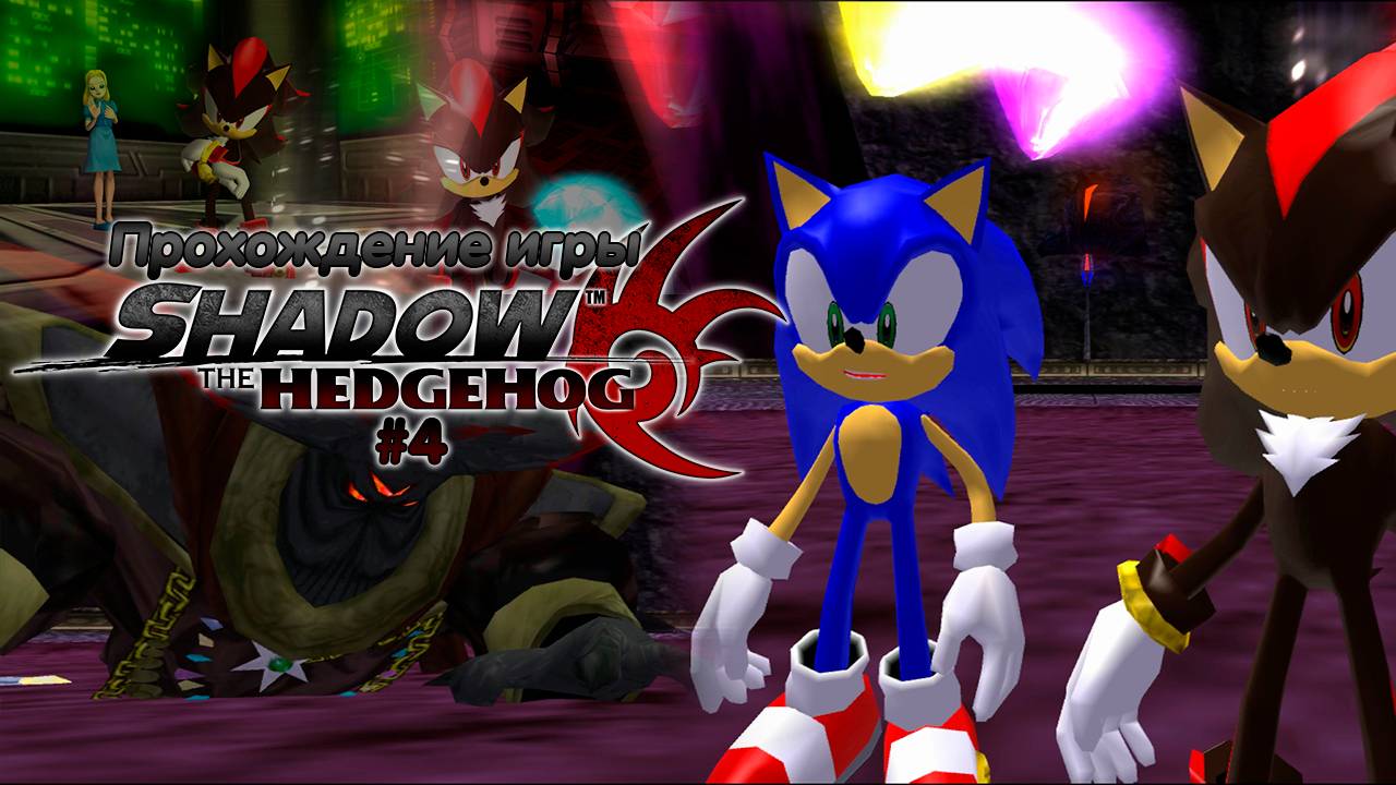 Прохождение игры Shadow the Hedgehog #4