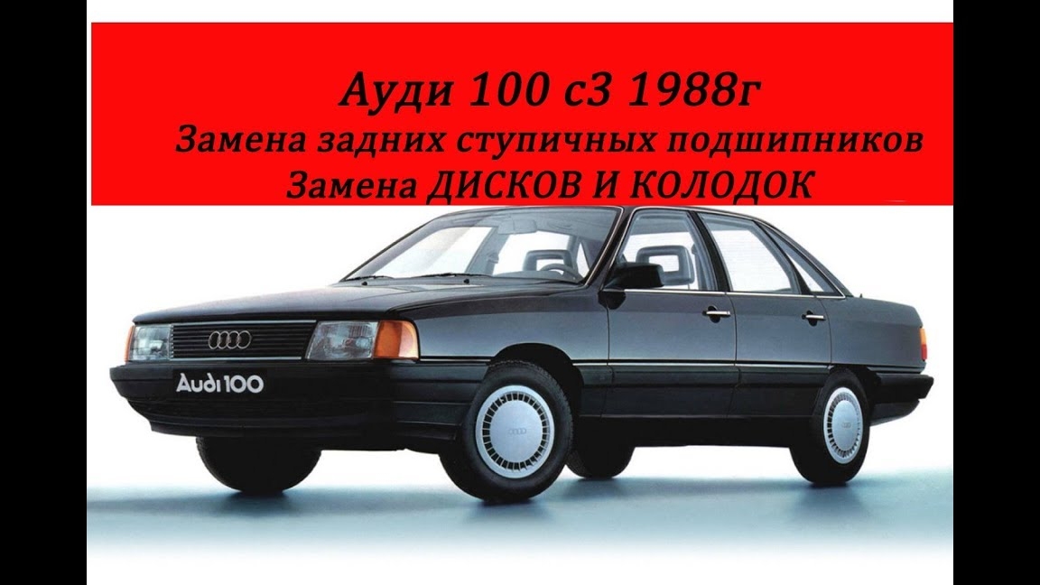 ауди 100 с3 замена задних ступичных подшипников,дисков,колодок.mp4 смотреть онлайн