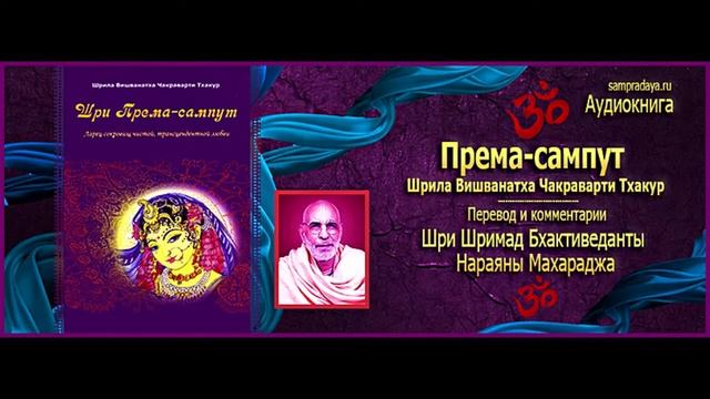 Ш. Вишванатха Чакраварти Тхакур, "Према-сампут". смотреть онлайн