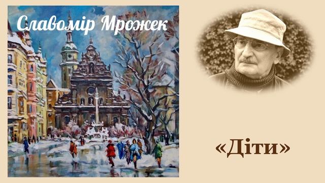 Славомір Мрожек - Діти смотреть онлайн