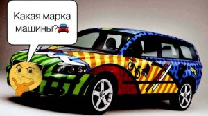 Для детей. Четвертая серия. Угадываем марки машин.