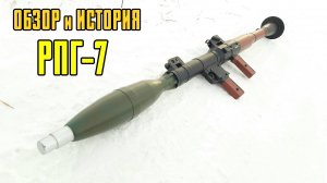 РПГ-7 Обзор и История
