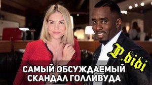 СКАНДАЛЬНАЯ ВЕЧЕРИНКА ПИДИДИ