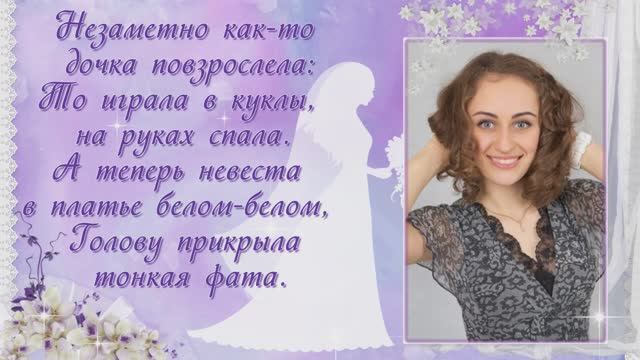 Поздравление дочке на свадьбу. Слайд-шоу смотреть онлайн