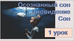 Сон и осознанный сон