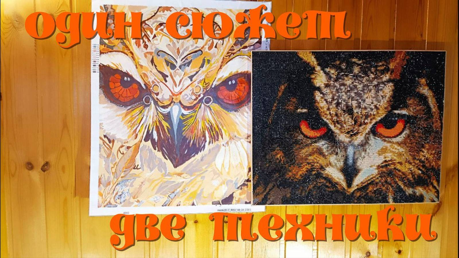 "Сова" в технике алмазная мозаика и рисование по номерам."Осенний лист" в алмазке и бисером смотреть онлайн