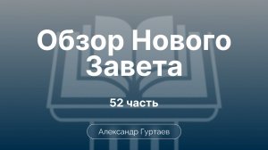 Гуртаев Александр // Семинар ОНЗ | часть 52| Обзор 2 Послания Коринфянам