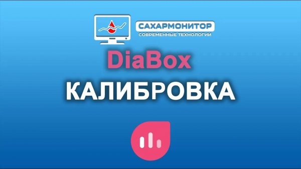Калибровка в DiaBox