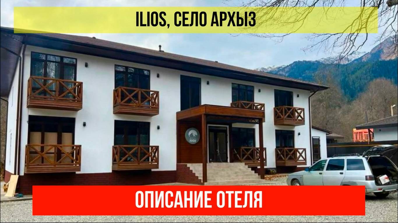 ГОСТИНИЦА ILIOS в Архызе, Карачаево-Черкесская Республика, описание отеля смотреть онлайн