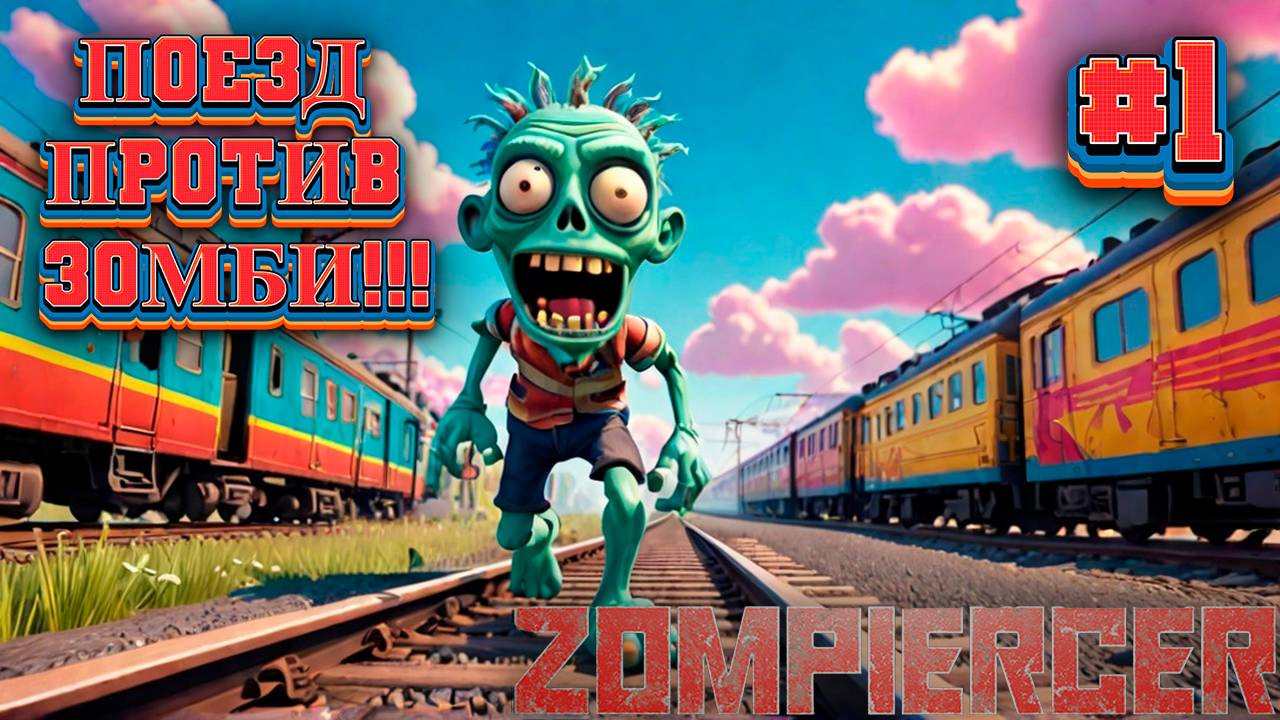 ПОЕЗД против Зомби!!! Zompiercer №1