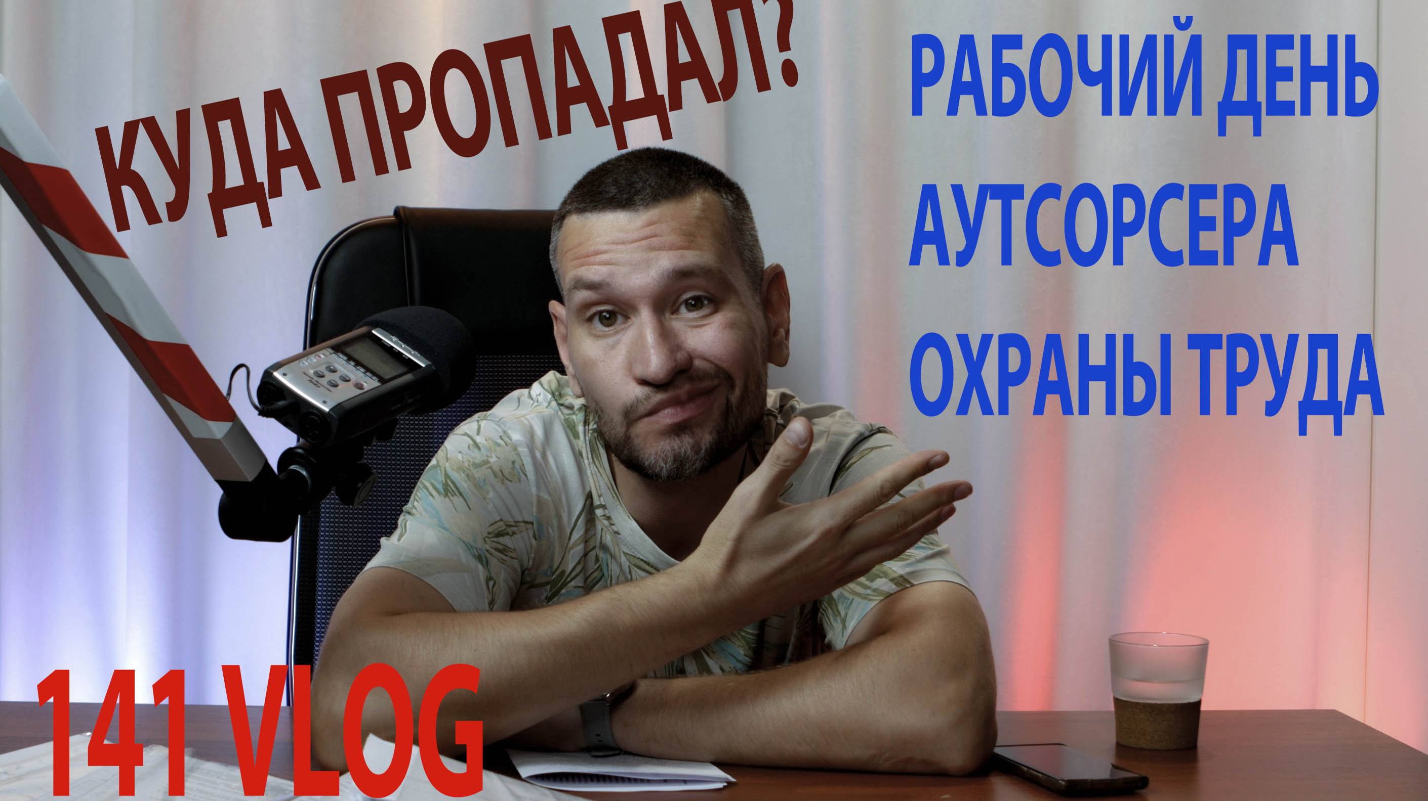 141 VLOG куда пропал, рабочий день аутсорсера охраны труда