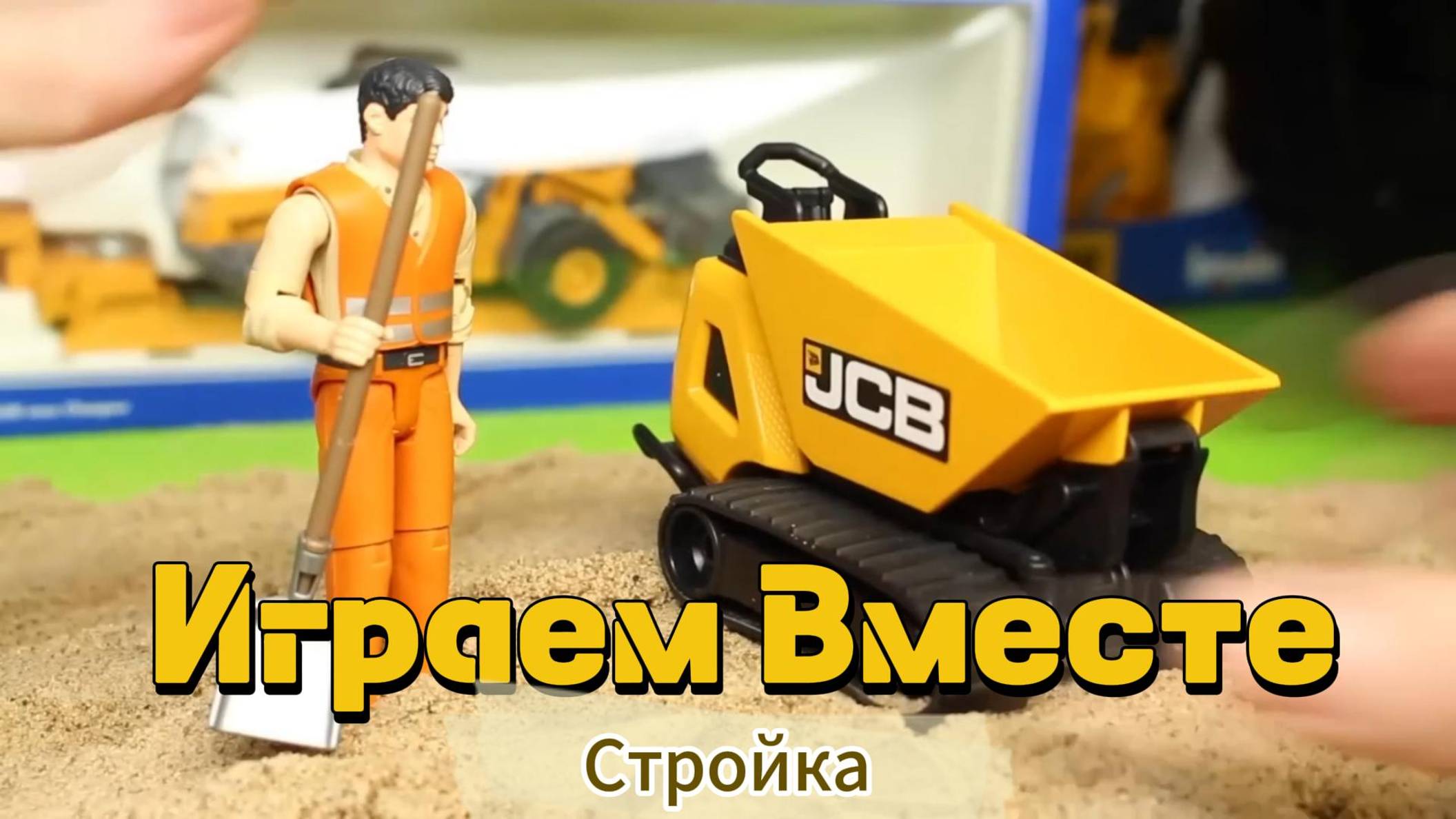 Играем в стройку вместе ! Играем в машинки и фигурки ! Модельки Строителей ! Учимся и развиваемся !