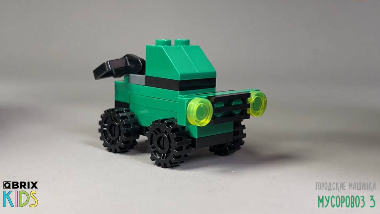 Собираем мусоровоз из конструктора QBRIX KIDS - детские конструкторы с видеоинструкциями смотреть онлайн