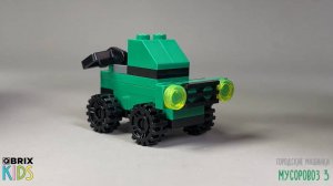Собираем мусоровоз из конструктора QBRIX KIDS - детские конструкторы с видеоинструкциями