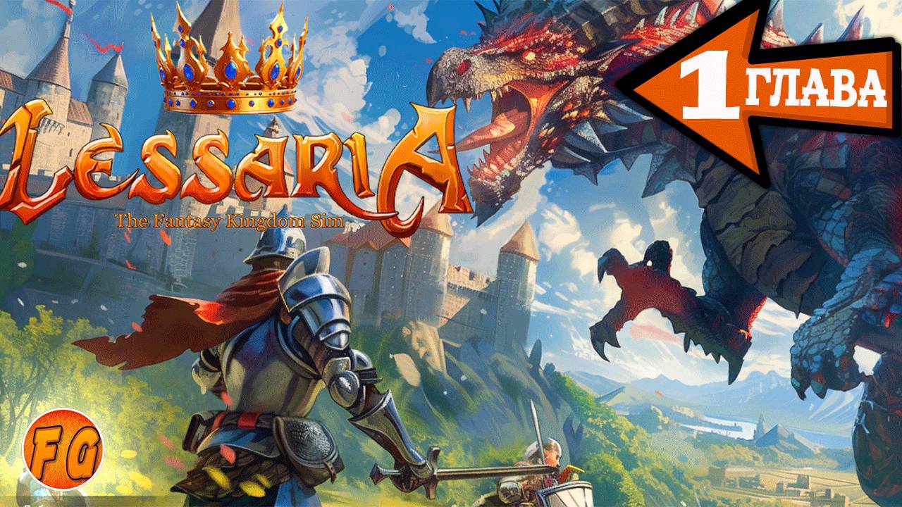 Lessaria. НОВАЯ СТРАТЕГИЯ. 1 глава. смотреть онлайн