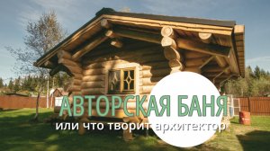 Яркая баня по авторскому проекту с крышей из осиновой дранки