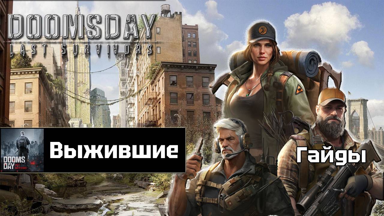 Doomsday last survivors - Выжившие смотреть онлайн