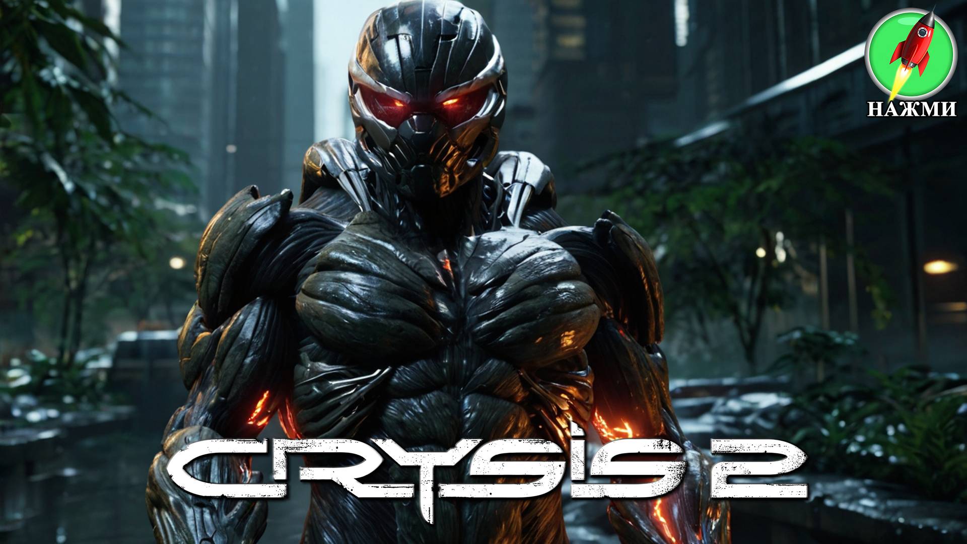 Crysis 2 Remastered - Полное Прохождение Игры на Русском смотреть онлайн
