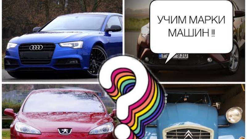 Угадай марку автомобиля. Для детей. Первая серия. смотреть онлайн
