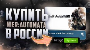 Как купить NieR:Automata в России в 2024