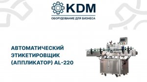 Автоматический этикетировщик (аппликатор) AL-220
