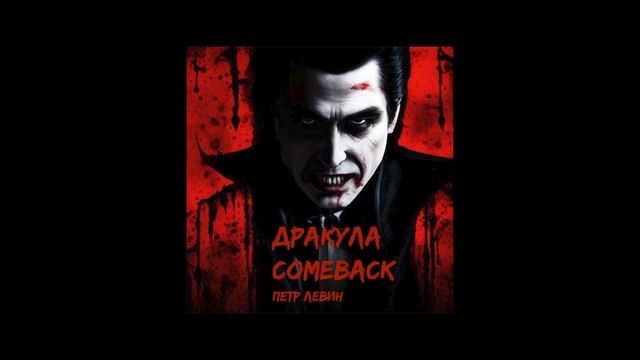 Дракула Comeback Глава — 16 "Дьявол с тяжелой тростью" смотреть онлайн