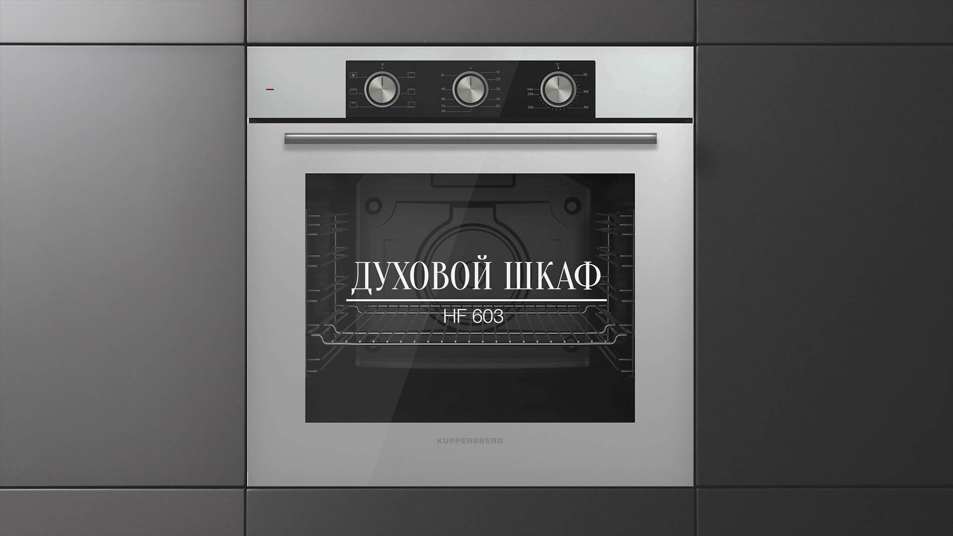 Обзор: Духовой шкаф электрический Kuppersberg HF 603 смотреть онлайн