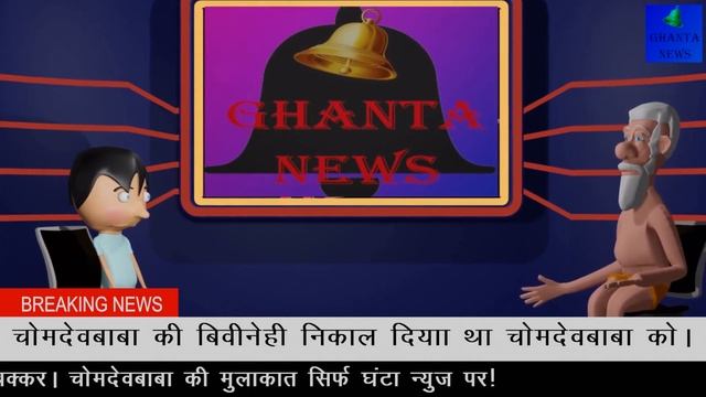 INTERVIEW OF BABA CHOMEDEO | CARTOON COMEDY | 3D ANIMATION || GHANTA NEWS STUDIO смотреть онлайн
