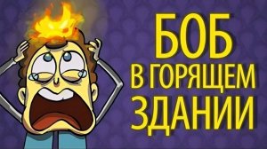 Боб в горящем небоскрёбе (эпизод 13, сезон 1)