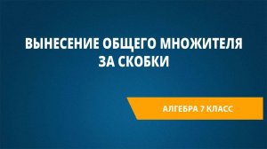 Урок 9. Вынесение общего множителя за скобки