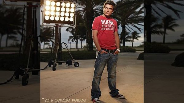 Пусть Сердце Решает