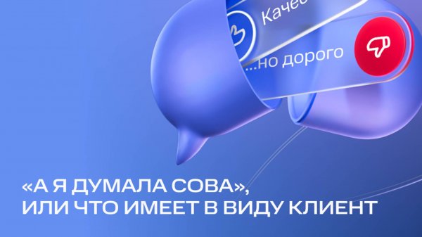 MTS AI：“А я думал сова”, или что имеет в виду клиент