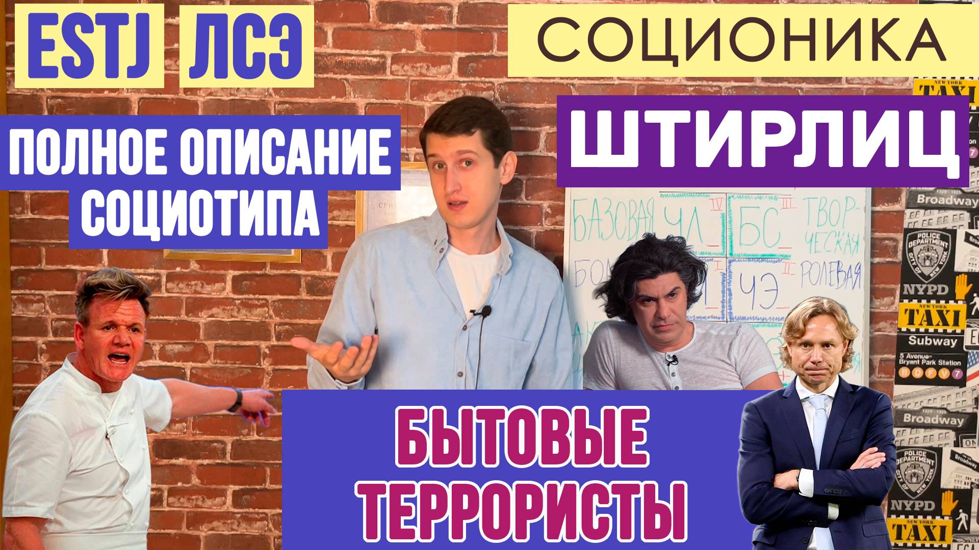 ШТИРЛИЦ (ЛСЭ). АДМИНИСТРАТОР. ПОЛНОЕ ОПИСАНИЕ ПСИХОТИПА. #СОЦИОНИКА #MBTI #ESTJ