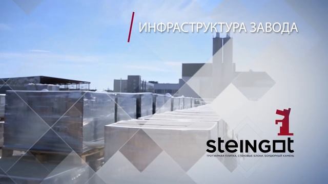 Завод тротуарной плитки и бордюра Steingot смотреть онлайн