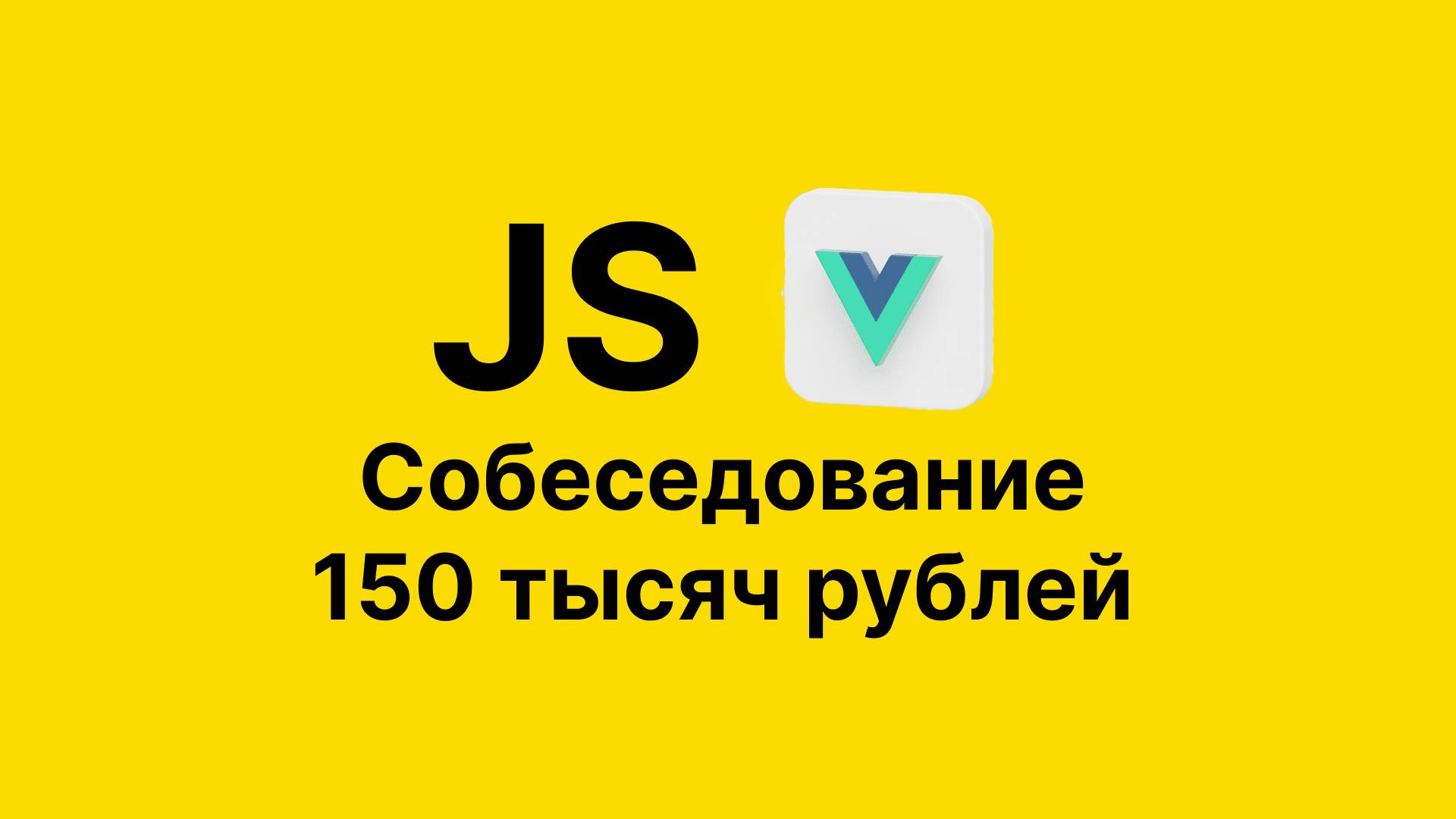 Собеседование Frontend Javascript Vue | 150 тысяч смотреть онлайн