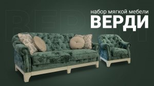 Диван и Кресло «Верди» Набор мягкой мебели в классическом стиле от Пинскдрев, Белорусская мебель