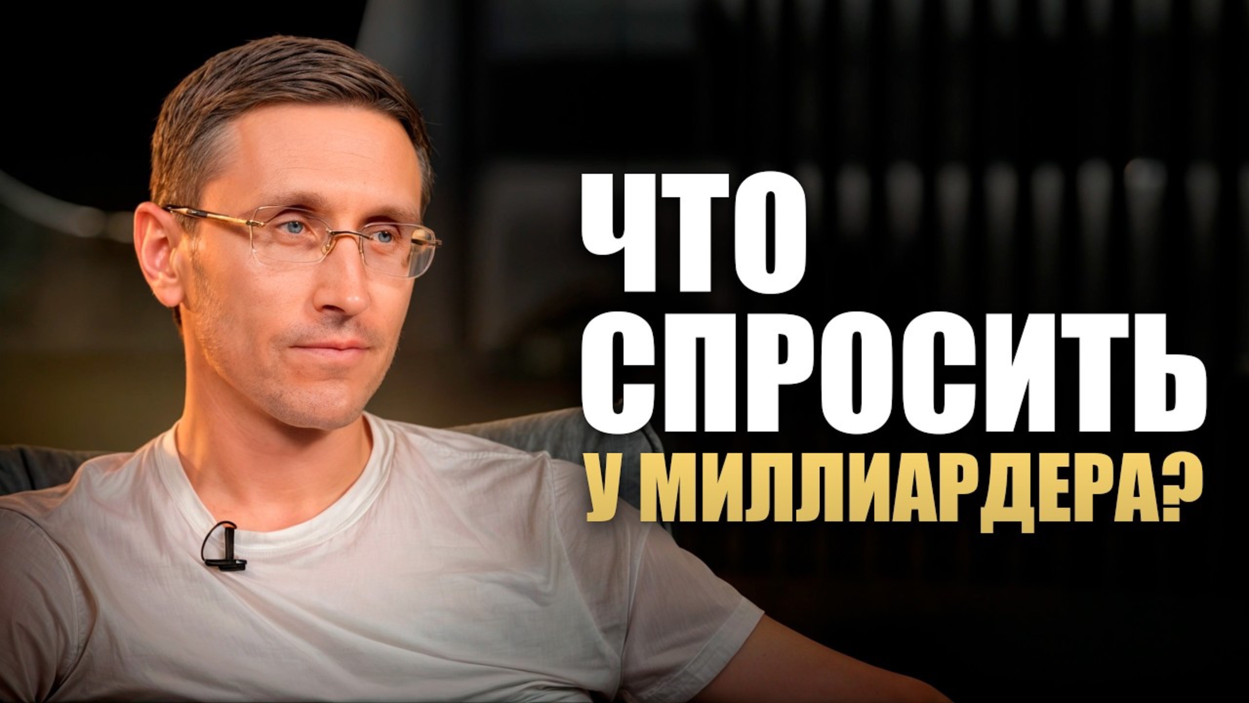 Финансовая философия МИЛЛИАРДЕРА! / Что ОН на самом деле думает о ДЕНЬГАХ?