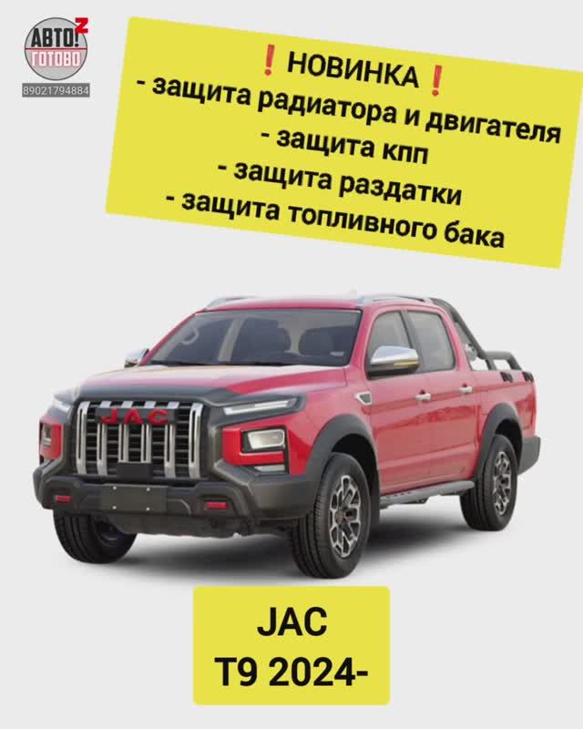 JAC T9. Комплект защит. НОВИНКИ смотреть онлайн