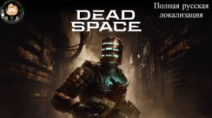 Dead Space Remake Полная русская локализация