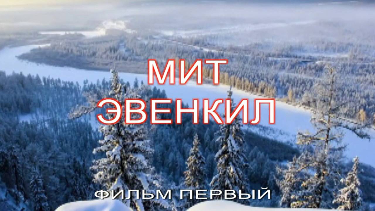 Мит Эвенкил Мы Эвенки   3.6.7.
