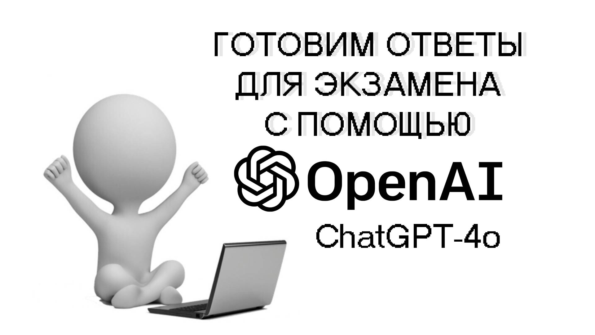 Готовим ответы к экзамену с ChatGPT-4о