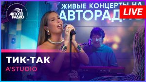 A'Studio - Тик-так (LIVE @ Авторадио)