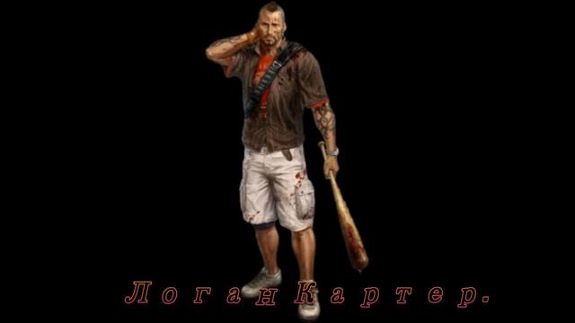 Dead Island Логан Картер №4 смотреть онлайн