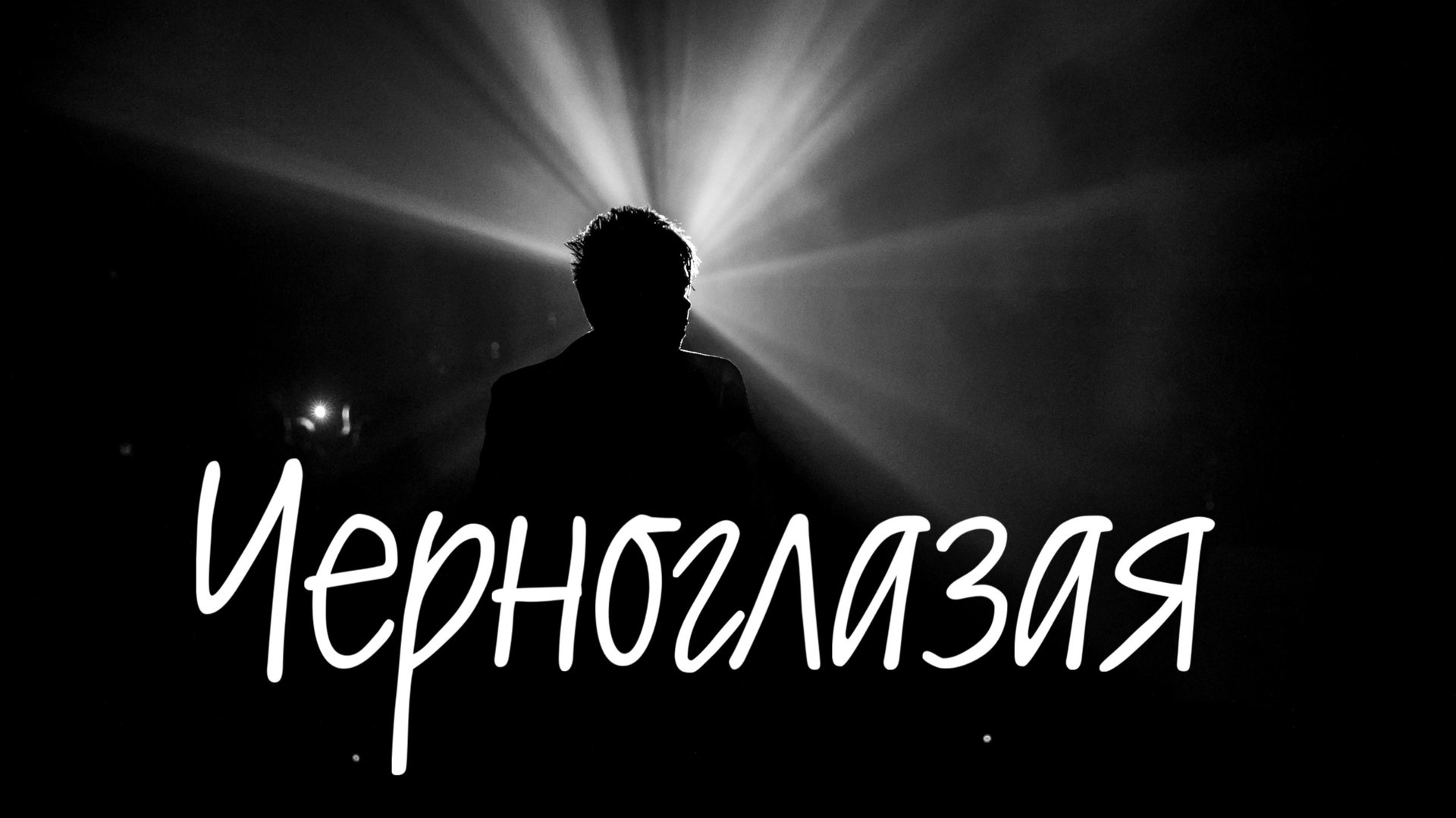 ЭЛВИН ГРЕЙ - ЧЕРНОГЛАЗАЯ ( КАЗАНЬ ЭКСПО 2024 ) смотреть онлайн