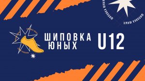 Шиповка Юных 2022 U12 - 2 день_часть 2