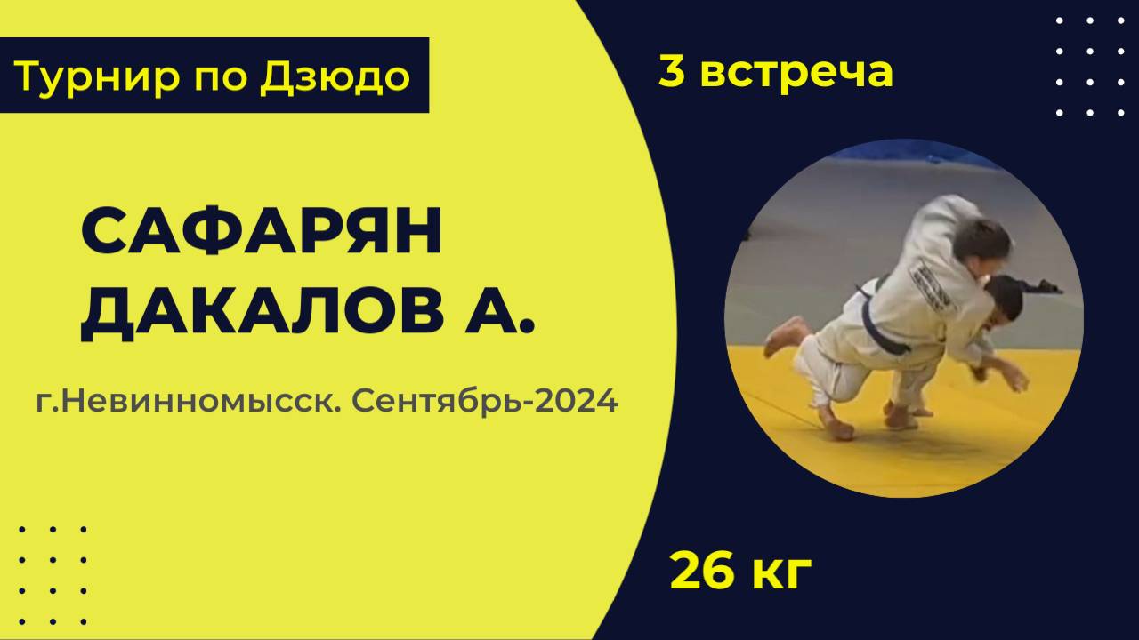3. Сафарян - Дакалов А. [Сентябрь 2024]