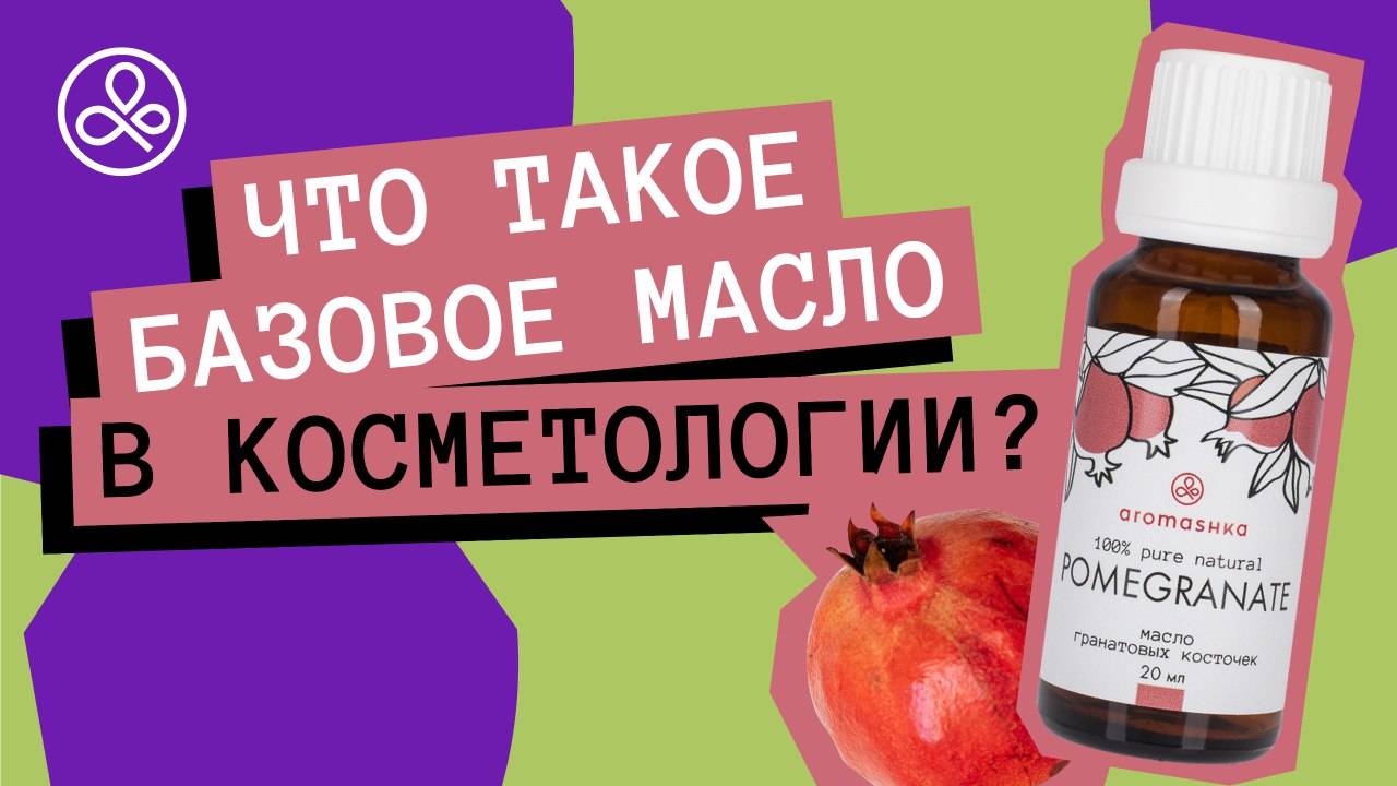 Базовое масло: что это и как его правильно выбрать смотреть онлайн