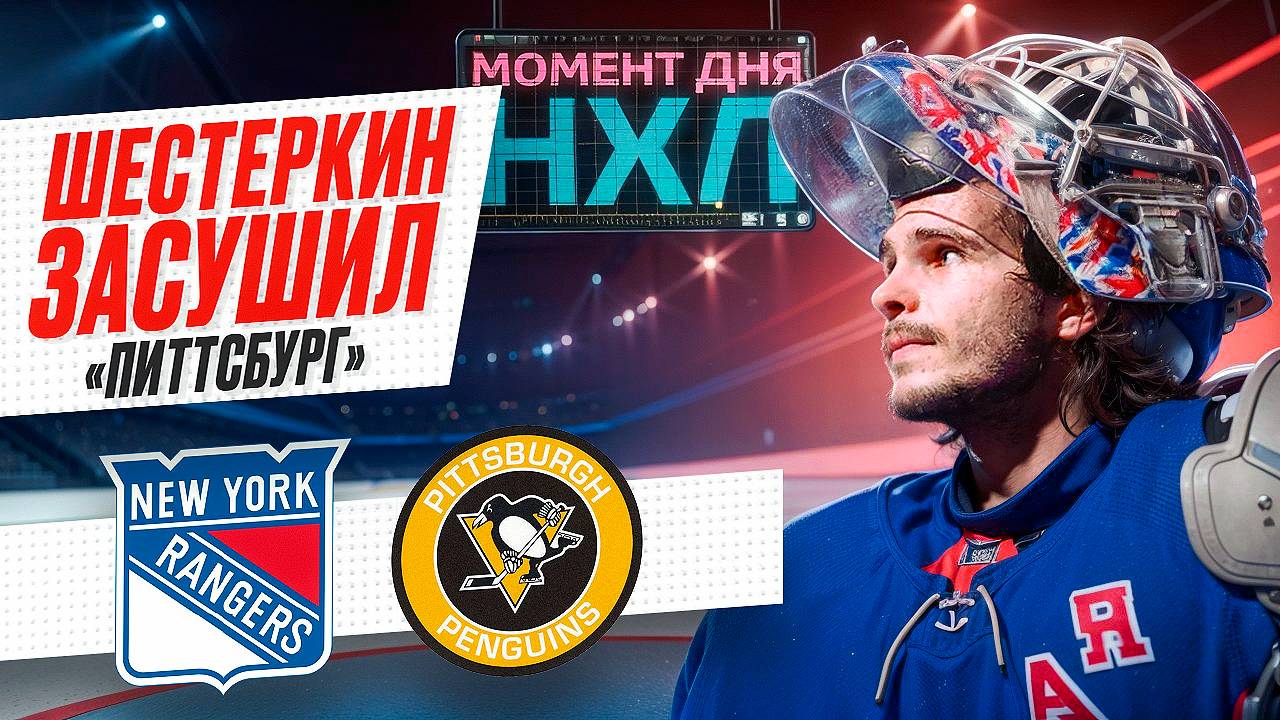 Игорь Шестеркин начал новый сезон НХЛ с «сухаря» в матче против Питтсбурга / Момент дня смотреть онлайн